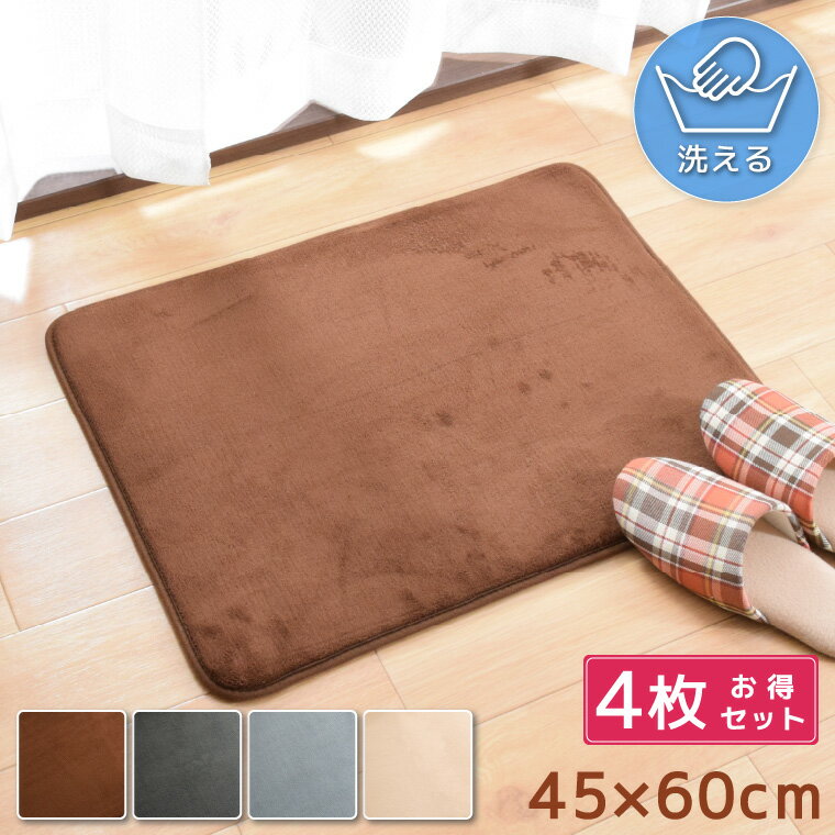 樂天商城 - 玄関マット マット キッチンマット 4枚セット セット 約45×60cm 玄関 フロアマット マルチマット フリーマット 滑り止め付 ウォッシャブル オールシーズン フランネル オシャレ かわいい 雑貨