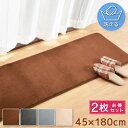 【全品10%オフ!!本日限り】 マット キッチンマット 2枚セット 約45×180cm フロアマット マルチマット フリーマット 滑り止め付 ウォッシャブル オールシーズン フランネル オシャレ かわいい 雑貨 インテリア 柔らか