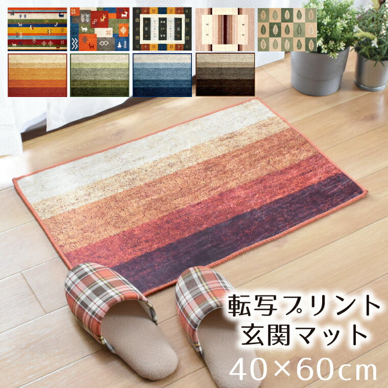 Rakuten - 【全品対象5％OFF】 玄関マット 室内 洗える 北欧 かわいい 約40×60cm 選べるデザイン おしゃれ お洒落 シンプル キッチンマット アクセントマット 滑り止め モダン グラデーション 転写プリント マット