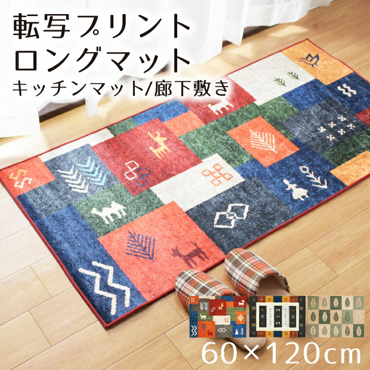 Rakuten - キッチンマット 室内 洗える 約60×120cm ロングマット おしゃれ かわいい アクセント 滑り止め 廊下敷き 廊下マット 転写プリント