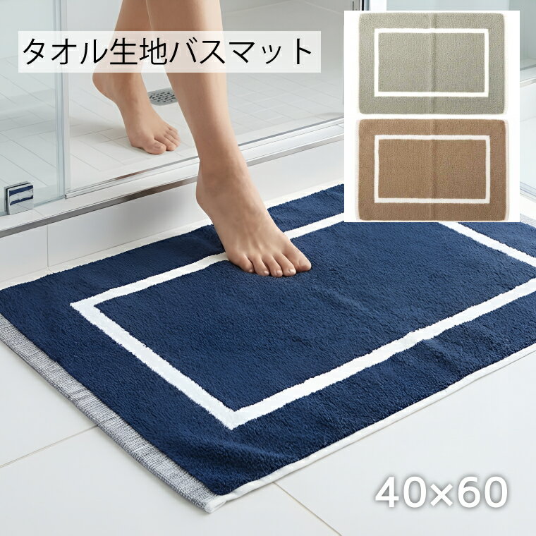 Rakuten - バスマット 洗える 吸水 40×60cm タオル地 パイル地 洗濯機 ホテル 脱衣所 洗面台 化粧室 インテリア雑貨 シンプルライフ バイカラー パイル 北欧 モダン