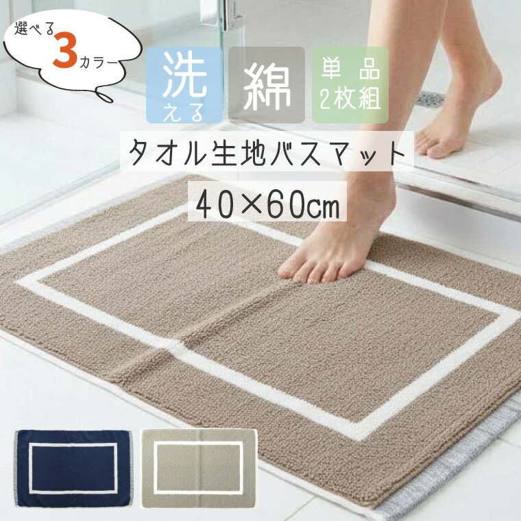 Rakuten - 【全品対象5％OFF】 ポイント5倍！【単品/2枚セット】バスマット 洗える 吸水 40×60cm タオル地 パイル地 洗濯機 ホテル 脱衣所 洗面台 化粧室 インテリア雑貨 シンプルライフ バイカラー パイル 北欧 モダン