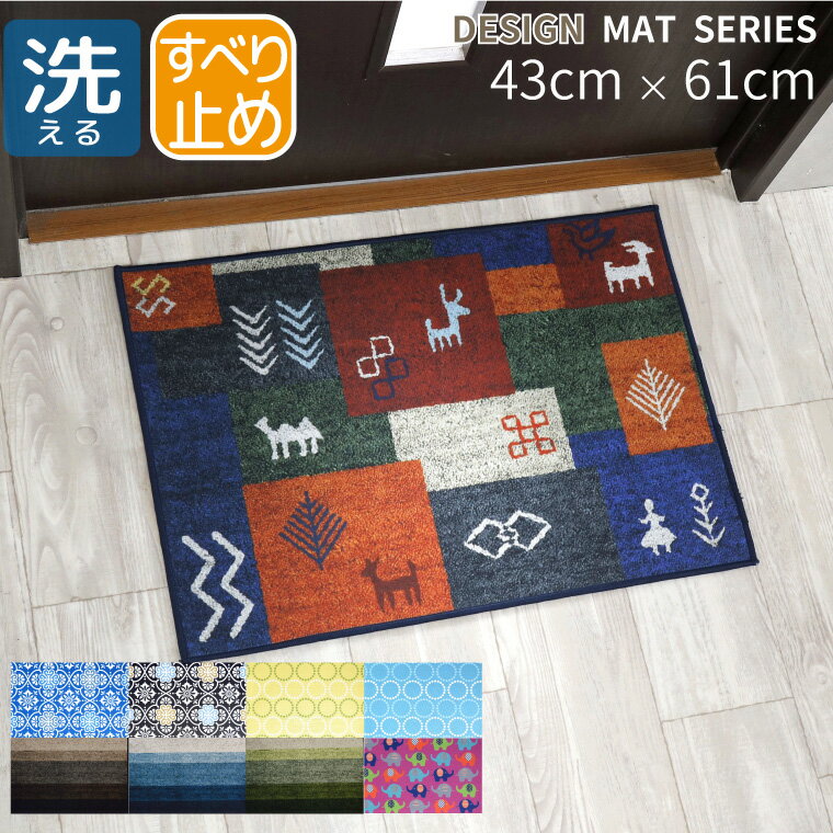 【全品対象！最大7％OFFクーポン】 玄関マット 室内 おしゃれ 洗える 黄色 北欧 約43×61cm 選べるデザイン おしゃれ お洒落 かわいい シンプル キッチンマット アクセントマット 滑り止め モダン 転写プリント ok10