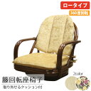 椅子 チェア イス 籐 いす 木製 肘付き 肘掛け 回転 座椅子 クッション ロータイプ 約51×52×51×14cm 天然素材 外せるクッション プレゼント 座椅子 母の日 敬老の日 完成品 iwasa 軽量