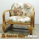 椅子 座椅子 チェア ロータイプ 花柄 籐 クッション ラタン 約56×48×51×26cm 和風 和モダン インテリア 天然素材 肘掛け 組立不要 プレゼント...