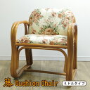 椅子 座椅子 チェア ミドルタイプ 花柄 籐 クッション ラタン 約56×52×66×36cm 和風 和モダン インテリア 天然素材 肘掛け 組立不要 プレゼン...