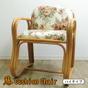 椅子 座椅子 チェア ハイタイプ 花柄 籐 クッション ラタン 約56×55×73×45cm 和風 和モダン インテリア 天然素材 肘掛け 組立不要 プレゼント...