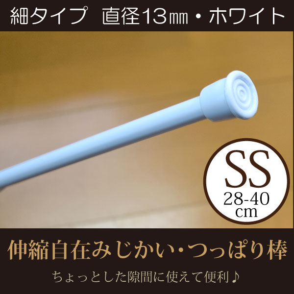 つっぱり棒 伸縮自在 細タイプss ミニ 長さ28 40cm ホワイト 直径13mm 棚 小 短いからちょっとした隙間に便利 つっぱりポール 耐荷重量3kg キッチン 間仕切り 収納 突っ張り棒 ツッパリ棒 ラック 壁 カーテン ナチュラル 洗面所 本棚のレビュー クチコミとして参考になる つっぱり棒 伸縮自在 細タイプss ミニ 長さ28 40cm ホワイト 直径13mm 棚 小 短いからちょっとした隙間に便利 つっぱりポール 耐荷重量3kg キッチン 間仕切り 収納 突っ張り棒 ツッパリ棒 ラック 壁 カーテン ナチュラル 洗面所 本棚のレビュー クチコミとして参考になる