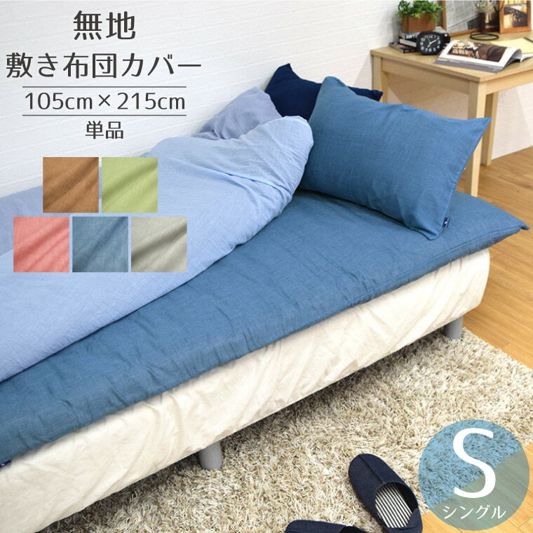 Rakuten - 【全品対象5％OFF】 布団カバー 敷布団カバー 単品 シングル シングルロング シャンブレー無地 約105×215cm おしゃれ 北欧 シンプル 大人 敷き布団 新生活 洗い替え 洗える ウォッシャブル モダン プレーン 在宅 勤務