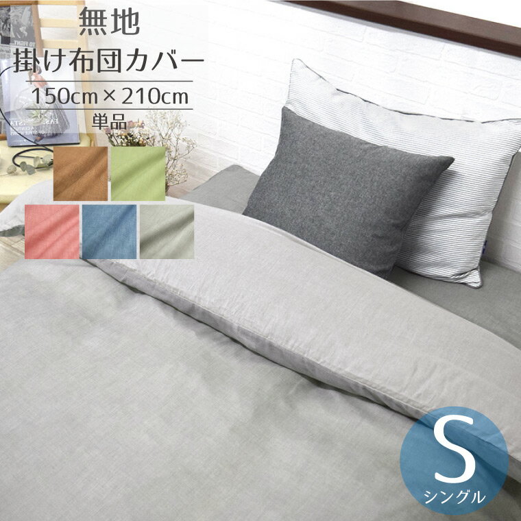 Rakuten - 【全品対象5％OFF】 布団カバー 掛け布団カバー 単品 シングル シングルロング シャンブレー無地 約150×210cm おしゃれ 北欧 シンプル 大人 掛布団 新生活 洗い替え 洗える ウォッシャブル モダン プレーン 在宅 勤務