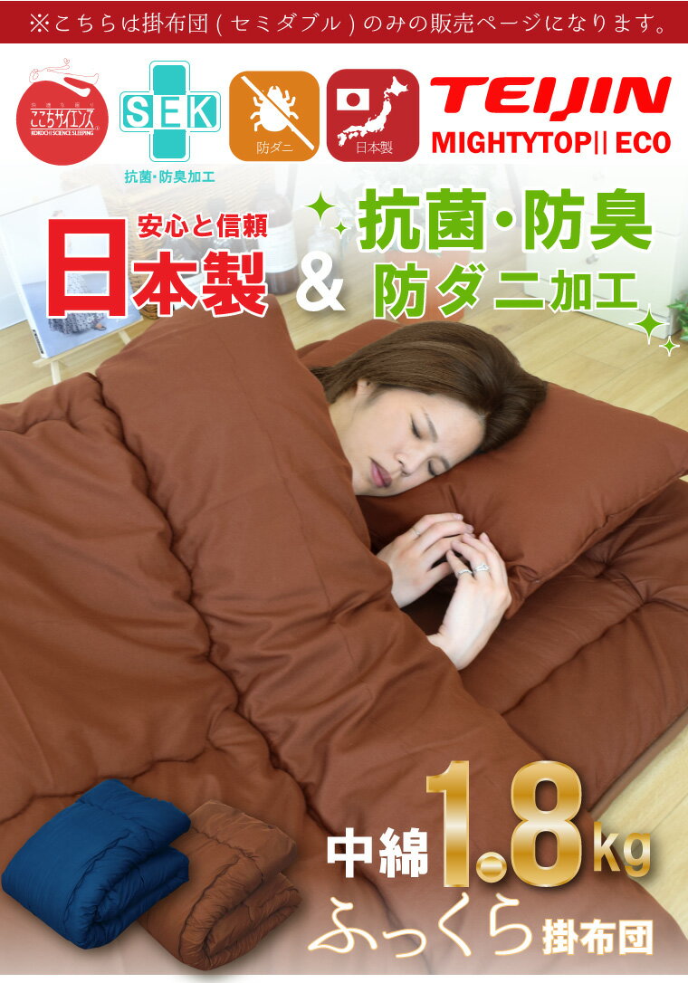 布団 掛け布団 単品 セミダブル 防ダニ 抗菌 防臭 吸湿 国産 日本製 安心 熊本製 約170×200cm テイジン TEIJIN 新生活 寝室 寝具 ファミリーサイズ 軽量 軽い マイティトップ 掛布団 [2]