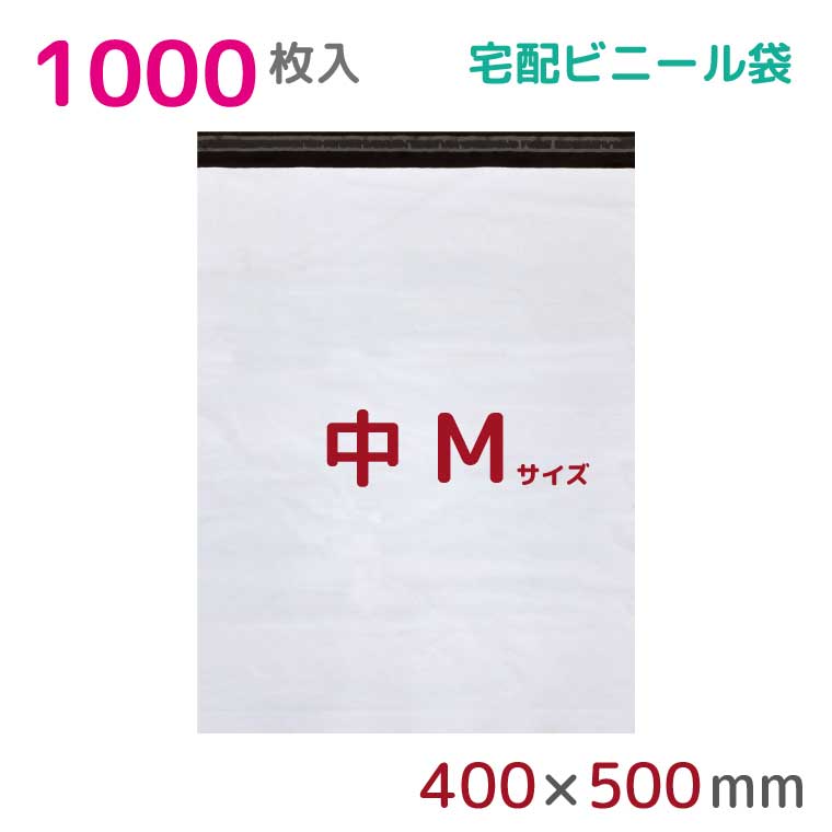 ＼エントリーでポイント10倍／ 宅配ビニール袋 M 大 1000枚入 幅400mm×高さ500mm+フタ50mm 60μ厚 A3 B3 宅配袋 梱包袋 耐水 防水 高強度 強力粘着テープ付 ビニール 宅配便 宅急便 梱包資材 梱包材 業務用 収納袋 軽量 ビニール袋 ラッピング