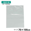 ポリ袋 厚手 半透明 大 1枚 約70×100cm 0.07mm厚 梱包 収納袋 DIY オフィス 運搬 資材 園芸 釣り アウトドア 保存 整理 ビニール袋 ゴミ袋(3)