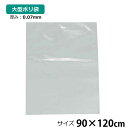 【本日限りP5倍】 ポリ袋 厚手 半透明 大 1枚 約90×120cm 0.07mm厚 梱包 収納袋 DIY オフィス 運搬 資材 園芸 釣り アウトドア 保存 整理 ビニール袋 ゴミ袋