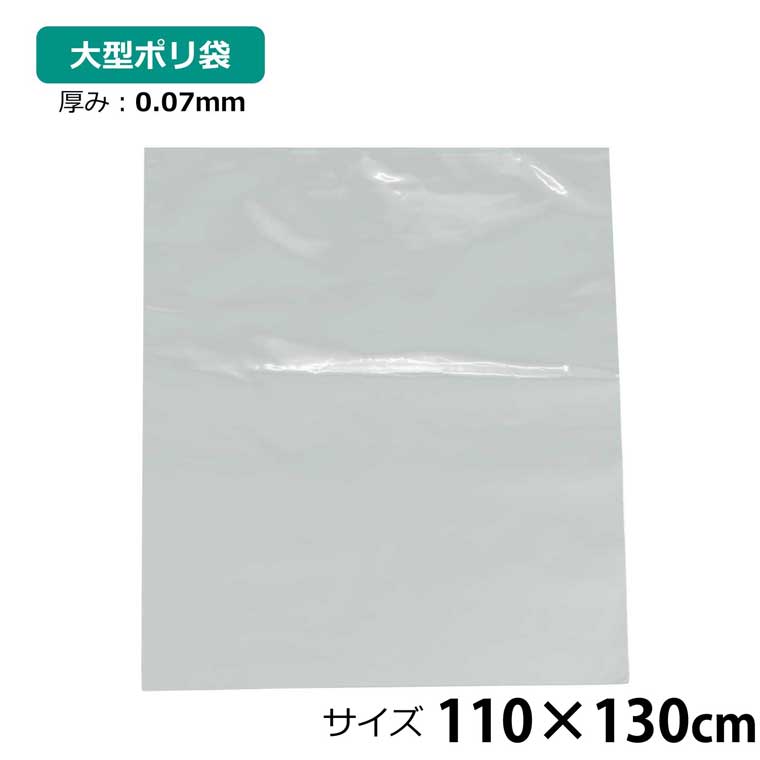 Rakuten - 【本日限りP5倍】 ポリ袋 厚手 半透明 大 1枚 約110×130cm 0.07mm厚 梱包 収納袋 DIY オフィス 運搬 資材 園芸 釣り アウトドア 保存 整理 ビニール袋 ゴミ袋