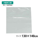 ポリ袋 厚手 半透明 大 1枚 約130×140cm 0.07mm厚 梱包 収納袋 DIY オフィス 運搬 資材 園芸 釣り アウトドア 保存 整理 ビニール袋 ゴミ袋(3)