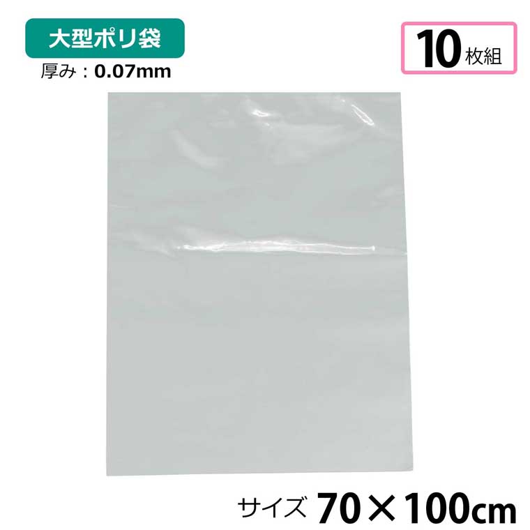■商品仕様 〇サイズ約70×100cm片面厚さ：0.07mm ※厚さに誤差が生じる場合がございます。予めご了承ください。〇素材ポリエチレン〇仕様・10枚入り〇注意事項・大量購入の場合、複数個口にて配送する場合がございます。・梱包・保管・発送の都合により、商品に折り目や折りシワがございます。あらかじめご了承くださいますようお願い申し上げます。・各種サイズの±0.5mm程度の誤差はご了承ください。〇商品コメント・厚手なのであらゆる用途にご使用いただけます。 ■ご注文に際して ※1 掲載している商品画像は、実際の色味に近づくよう調整しておりますが、ご覧頂くモニターや、実際ご利用になる場所の光加減で左右されます。　　 ※2 カラー名は商品の色を特定するものではなく、管理上の表記としてのものです。　　 ※3 当商品は一部手作業により生産されており、縫製に若干の歪みや表示サイズに誤差(±数cm程度)がある場合がございます。 ※4 他店舗でも同時販売しておりますので、売り違い（売り切れ）の際にはご容赦くださいますようお願い致します