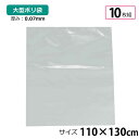 \エントリーでポイント10倍/ ポリ袋 厚手 半透明 大 10枚 約110×130cm 0.07mm厚 梱包 収納袋 DIY オフィス 運搬 資材 園芸 釣り アウトドア 保存 整理 ビニール袋 ゴミ袋