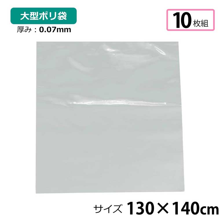 Rakuten - ポリ袋 厚手 半透明 大 10枚 約130×140cm 0.07mm厚 梱包 収納袋 DIY オフィス 運搬 資材 園芸 釣り アウトドア 保存 整理 ビニール袋 ゴミ袋
