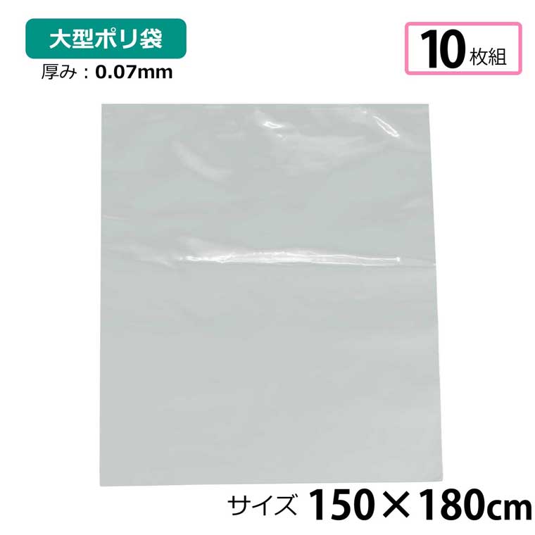 ■商品仕様 〇サイズ約150×180cm片面厚さ：0.07mm ※厚さに誤差が生じる場合がございます。予めご了承ください。〇素材ポリエチレン〇仕様・10枚入り〇注意事項・大量購入の場合、複数個口にて配送する場合がございます。・梱包・保管・発送の都合により、商品に折り目や折りシワがございます。あらかじめご了承くださいますようお願い申し上げます。・各種サイズの±0.5mm程度の誤差はご了承ください。〇商品コメント・厚手なのであらゆる用途にご使用いただけます。 ■ご注文に際して ※1 掲載している商品画像は、実際の色味に近づくよう調整しておりますが、ご覧頂くモニターや、実際ご利用になる場所の光加減で左右されます。　　 ※2 カラー名は商品の色を特定するものではなく、管理上の表記としてのものです。　　 ※3 当商品は一部手作業により生産されており、縫製に若干の歪みや表示サイズに誤差(±数cm程度)がある場合がございます。 ※4 他店舗でも同時販売しておりますので、売り違い（売り切れ）の際にはご容赦くださいますようお願い致します
