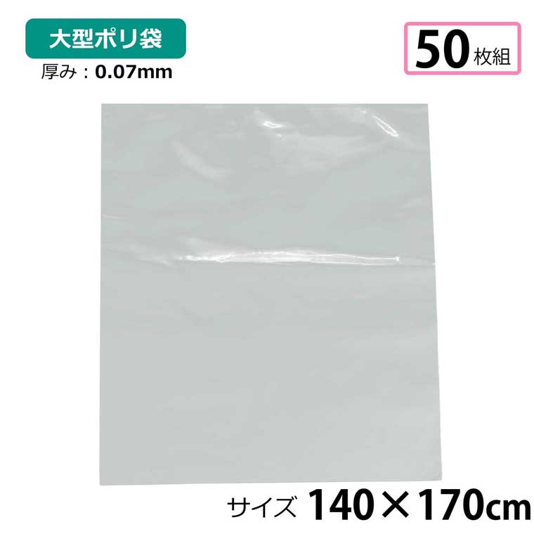 Rakuten - 【全品対象5％OFF】 ポリ袋 厚手 半透明 大 50枚 約140×170cm 0.07mm厚 梱包 収納袋 DIY オフィス 運搬 資材 園芸 釣り アウトドア 保存 整理 ビニール袋 ゴミ袋
