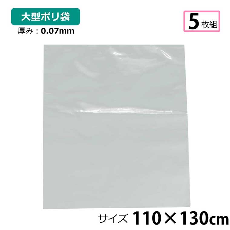 乐天商城 - ポリ袋 厚手 半透明 大 5枚 約110×130cm 0.07mm厚 梱包 収納袋 DIY オフィス 運搬 資材 園芸 釣り アウトドア 保存 整理 ビニール袋 ゴミ袋