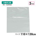 【本日限りP5倍】 ポリ袋 厚手 半透明 大 5枚 約110×130cm 0.07mm厚 梱包 収納袋 DIY オフィス 運搬 資材 園芸 釣り アウトドア 保存 整理 ビニール袋 ゴミ袋