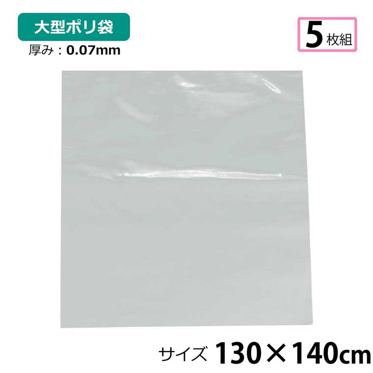 Rakuten - 【全品対象5％OFF】 ポリ袋 厚手 半透明 大 5枚 約130×140cm 0.07mm厚 梱包 収納袋 DIY オフィス 運搬 資材 園芸 釣り アウトドア 保存 整理 ビニール袋 ゴミ袋