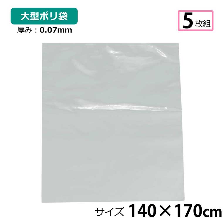 Rakuten - 【全品対象5％OFF】 ポリ袋 厚手 半透明 大 5枚 約140×170cm 0.07mm厚 梱包 収納袋 DIY オフィス 運搬 資材 園芸 釣り アウトドア 保存 整理 ビニール袋 ゴミ袋