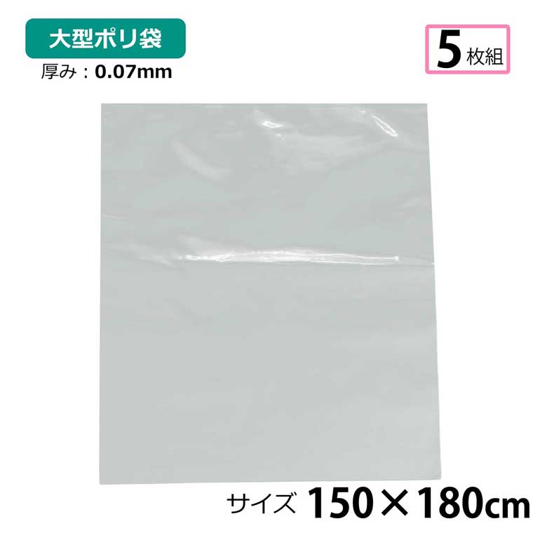 【最大2000円オフクーポン!!】 ポリ袋 厚手 半透明 大 5枚 約150×180cm 0.07mm厚 梱包 収納袋 DIY オフィス 運搬 資材 園芸 釣り アウトドア 保存 整理 ビニール袋 ゴミ袋