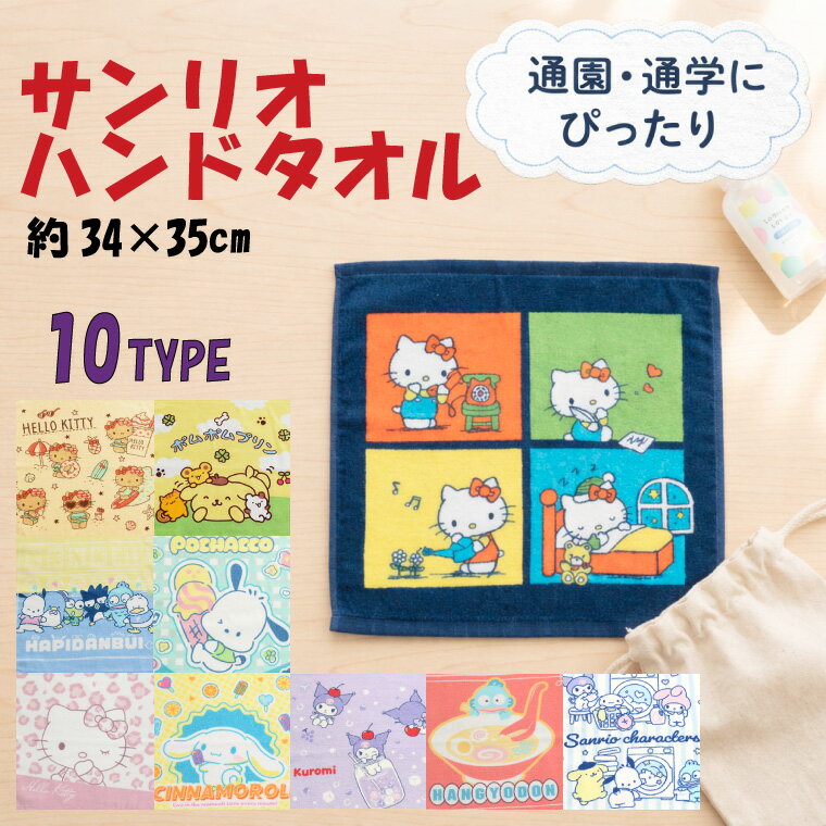 Rakuten - 【全品対象5％OFF】 ハンドタオル サンリオ キャラクター 約34×35cm 綿100% かわいい おしゃれ 通園 通学 遠足 外出 子供 キッズ 大人 ギフト プレゼント ハローキティ クロミ ハンギョドン シナモロール ポチャッコ ポムポムプリン はぴだんぶい