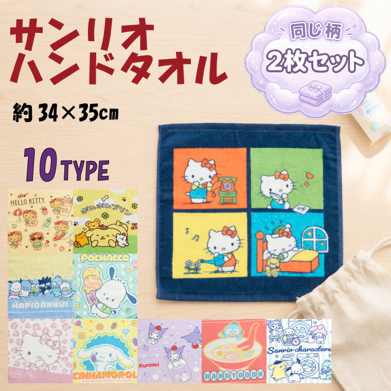 乐天商城 - 【本日P5倍】 ハンドタオル 2枚組 サンリオ キャラクター 約34×35cm 綿100% かわいい おしゃれ 通園 通学 遠足 外出 子供 キッズ 大人 ギフト プレゼント