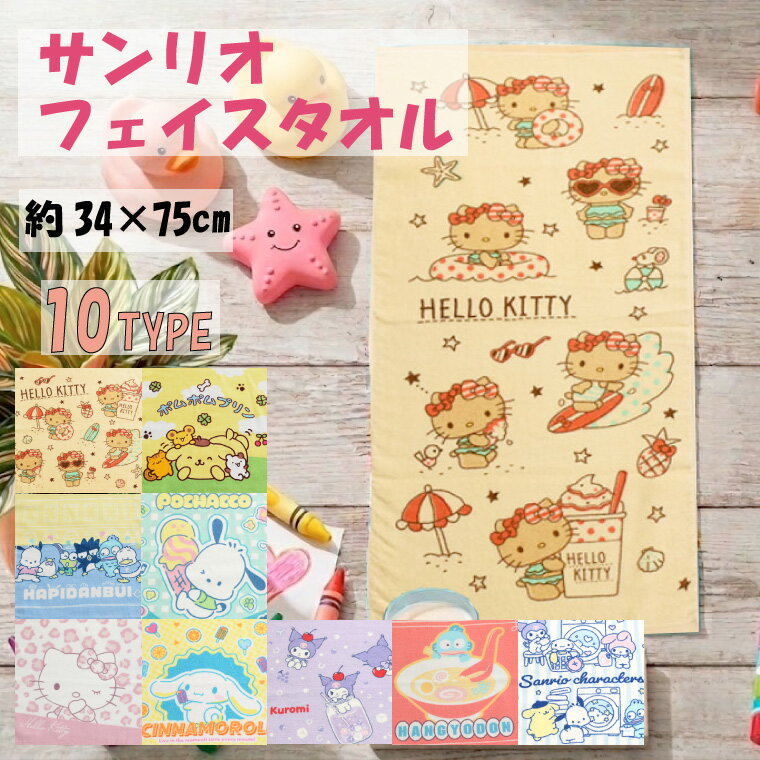 Rakuten - 【全品対象5％OFF】 フェイスタオル サンリオ キャラクター 約34×75cm 綿100% かわいい おしゃれ スポーツ 洗面 お風呂 卒園 入学 卒業 ギフト プレゼント ハローキティ クロミ ハンギョドン シナモロール ポチャッコ ポムポムプリン はぴだんぶい
