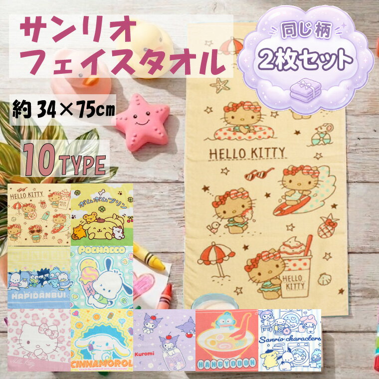 樂天商城 - 【本日P5倍】 フェイスタオル 2枚組 サンリオ キャラクター 約34×75cm 綿100% かわいい おしゃれ スポーツ 洗面 お風呂 卒園 入学 卒業 ギフト プレゼント