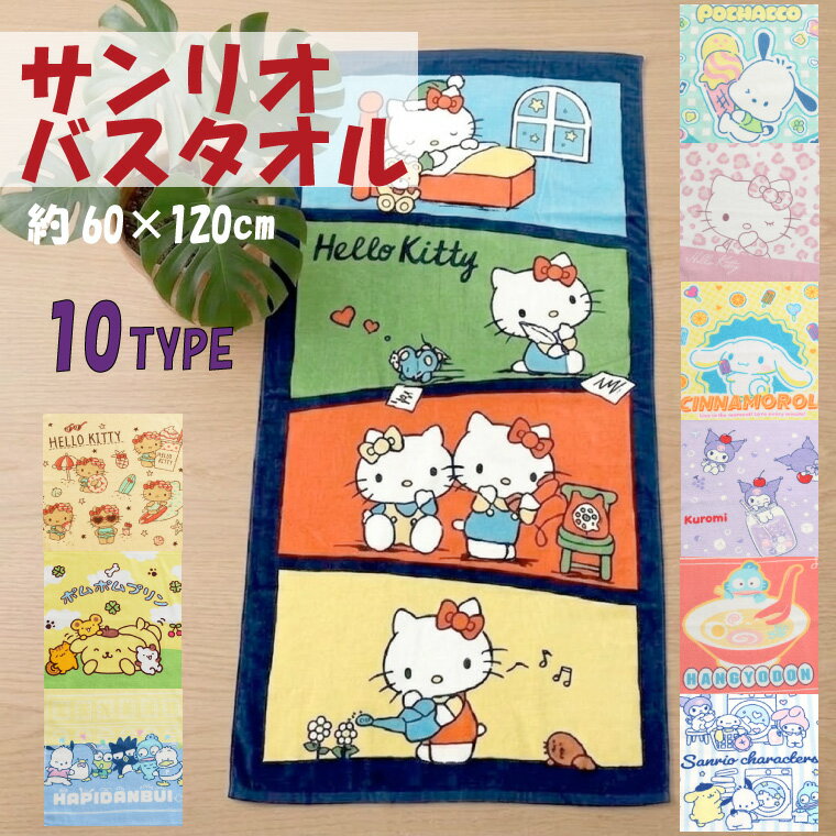 Rakuten - 【全品対象5％OFF】 バスタオル サンリオ キャラクター 約60×120cm 綿100% 柔らかい プール スイミング 水泳 旅行 お泊り GW 遠征 レジャー お昼寝ケット ハローキティ クロミ ハンギョドン シナモロール ポチャッコ ポムポムプリン はぴだんぶい