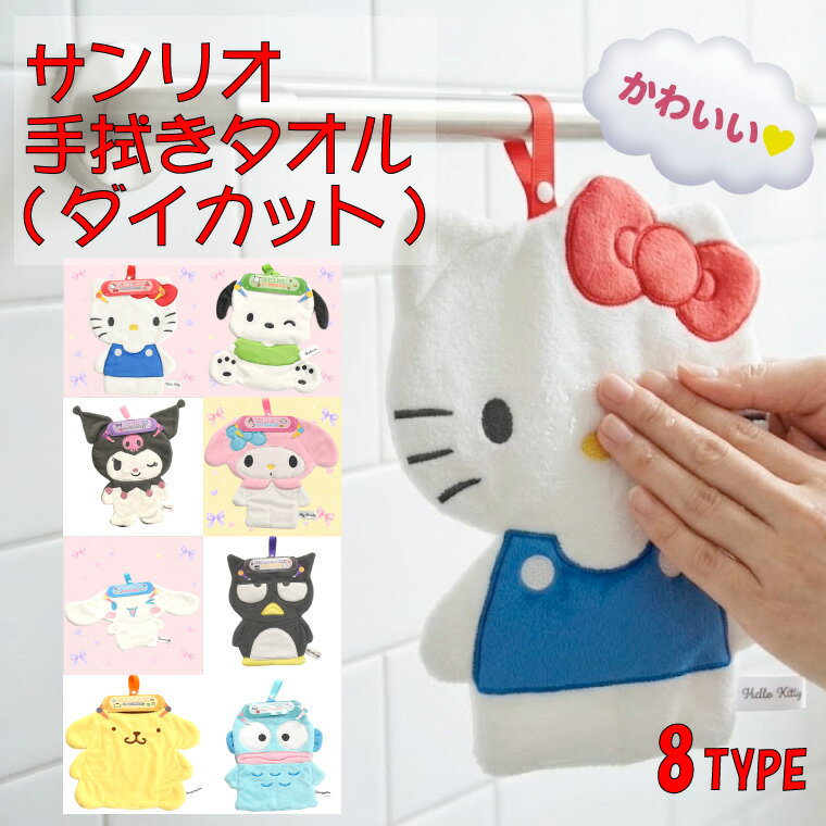 ■商品仕様 〇サイズ約20×27.5cm※商品の実寸サイズには個体差があり、±数cm程度の差違がある場合がございます。〇素材・ポリエステル100%〇仕様・ポリエステル100％のやわらかで扱いやすい素材。・日本限定販売商品。・サンリオ正規ライセンス商品。〇注意事項※ご使用前に洗濯タグについている版権シールを外してご使用、お洗濯してください。※摩擦、水濡れおよび洗濯などにより若干の色落ちや色移りをすることがあります。一度洗濯をしてからご使用ください。※漂白剤の使用、ドライクリーニング、タンブラー乾燥はお避けください。※アイロンはかけないでください。※タオルを吊り下げた状態で過度に引っ張らないでください。〇商品コメント・マスコットみたいに可愛いタオルで毎日の手洗いを楽しく！・ふんわり気持ちいい手触りで、水分をスッと吸い取ります。・ループにボタンが付いているから、いろいろな場所に取り付け可能。バッグの中でも迷子にならず使いたい時にサッと使えます。・名前スペースも付いていて、なくなりにくいから通園通学にも安心♪ ■お洗濯についての注意 ・当商品は手洗いを推奨です。洗濯機をご利用の際は、必ず【洗濯ネット】をご使用の上、手洗いモード等にてお洗濯を行って下さい。また、洗濯機自体の容量厳守・商品の洗濯表記をよくご確認頂き、お取り扱い下さい。お洗濯による劣化や破損について、当店では補償できかねます。お客様の責任の下、行っていただきますようお願い申し上げます。 ■ご注文に際して ※1 掲載している商品画像は、実際の色味に近づくよう調整しておりますが、ご覧頂くモニターや、実際ご利用になる場所の光加減で左右されます。　　 ※2 カラー名は商品の色を特定するものではなく、管理上の表記としてのものです。　　 ※3 当商品は一部手作業により生産されており、縫製に若干の歪みや表示サイズに誤差(±数cm程度)がある場合がございます。 ※4 他店舗でも同時販売しておりますので、売り違い（売り切れ）の際にはご容赦くださいますようお願い致します