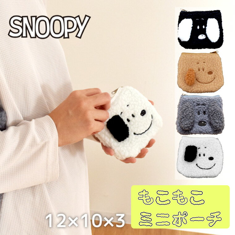 もこもこ ミニポーチ モコモコ 小銭入れ 小物入れ サニタリー コスメポーチ かわいい チャック付き スヌーピー
