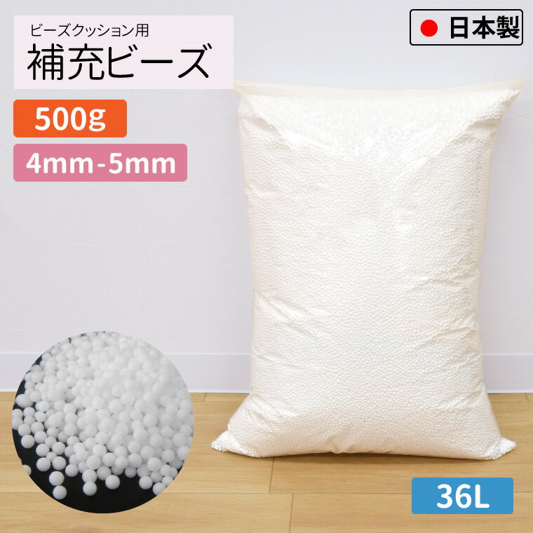 【エントリーしてP10倍!】 補充用ビーズ 4mm-5mm 500g 国産 大容量 約36L ビーズクッション用 日本製 発泡ビーズ 中身 中材 詰め物 詰め替え用 入れ替え 補充 補充用 やわらか クッション 雑貨