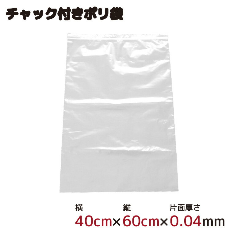 ポリ袋 ジッパー式 チャック付き 半透明 1枚 40cm×60cm 0.04mm厚 梱包 収納袋 キッチン オフィス チャックポリ袋 B3サイズ 園芸 釣り アウトドア 保存 整理 ビニール袋