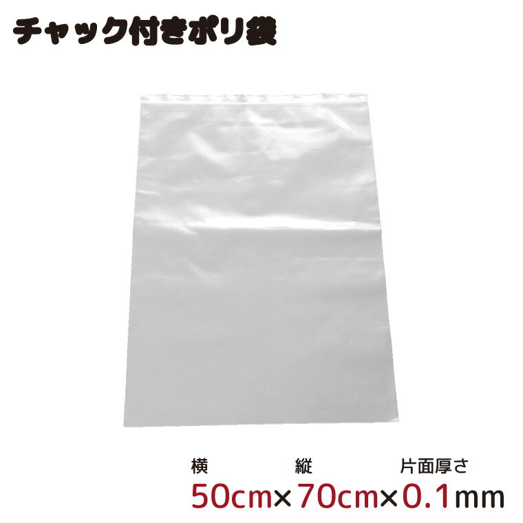 ■商品仕様 〇サイズ約50cm×70cm片面厚さ：0.1mm ※厚さに誤差が生じる場合がございます。予めご了承ください。〇素材ポリエチレン〇仕様・1枚入り・密閉可能なチャック付き。〇注意事項・幼児の手の届かない所で保管してください。 ・窒息事故防止の為、袋は頭から被らないでください ・突起物は破袋の原因になりますので入れないでください。・開く際に強く引っ張るなどした場合、チャック部分や袋が伸びる可能性があります。・大量購入の場合、複数個口にて配送する場合がございます。・梱包・保管・発送の都合により、商品に折り目や折りシワがございます。あらかじめご了承くださいますようお願い申し上げます。・各種サイズの±0.5mm程度の誤差はご了承ください。〇商品コメント・チャック付きで繰り返し使用できます。・書類や衣類を収納でき、片付けに便利です。 ■ご注文に際して ※1 掲載している商品画像は、実際の色味に近づくよう調整しておりますが、ご覧頂くモニターや、実際ご利用になる場所の光加減で左右されます。　　 ※2 カラー名は商品の色を特定するものではなく、管理上の表記としてのものです。　　 ※3 当商品は一部手作業により生産されており、縫製に若干の歪みや表示サイズに誤差(±数cm程度)がある場合がございます。 ※4 他店舗でも同時販売しておりますので、売り違い（売り切れ）の際にはご容赦くださいますようお願い致しますサイズ 選べるセット内容 約40cm×60cm(0.04mm厚) 1枚セット 5枚セット 10枚セット 50枚セット 100枚セット - 約50cm×60cm(0.04mm厚) 1枚セット 5枚セット 10枚セット 50枚セット 100枚セット - 約50cm×70cm(0.1mm厚) 1枚セット 5枚セット 10枚セット 50枚セット 100枚セット - 約60cm×80cm(0.1mm厚) 1枚セット 5枚セット 10枚セット 50枚セット 100枚セット - 約80cm×80cm(0.1mm厚) 1枚セット 5枚セット 10枚セット 50枚セット 100枚セット - 約100cm×80cm(0.1mm厚) 1枚セット 3枚セット 6枚セット 10枚セット 50枚セット 100枚セット 包装資材 商品一覧はこちら