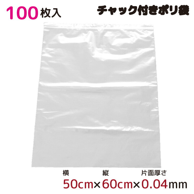 ポリ袋 ジッパー式 チャック付き 半透明 100枚 50cm×60cm 0.04mm厚 梱包 収納袋 キッチン オフィス チャックポリ袋 ビニール袋