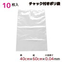 \エントリーでポイント10倍/ ポリ袋 ジッパー式 チャック付き 半透明 10枚 40cm×60cm 0.04mm厚 梱包 収納袋 キッチン オフィス チャック...