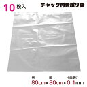 \エントリーでポイント10倍/ ポリ袋 厚手 ジッパー式 チャック付き 半透明 特大 10枚 80cm×80cm 0.1mm厚 梱包 収納袋 キッチン オフィス...