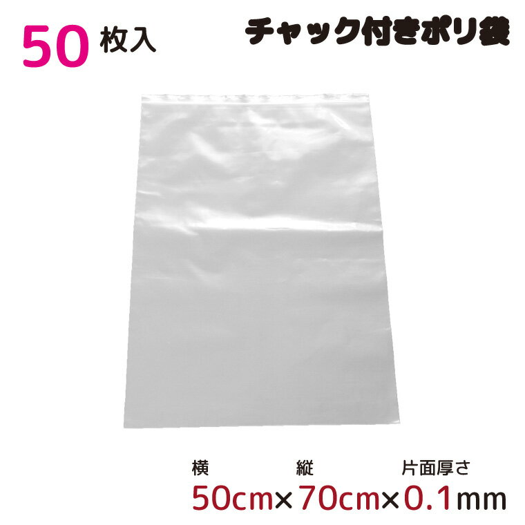 ポリ袋 厚手 ジッパー式 チャック付き 半透明 50枚 50cm×70cm 0.1mm厚 梱包 収納袋 キッチン オフィス チャックポリ袋 A2サイズ 園芸 釣り アウトドア 保存 整理 ビニール袋