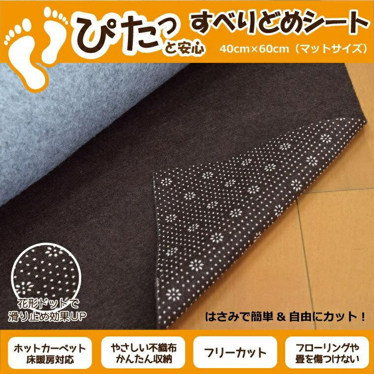 Rakuten - 【全品対象5％OFF】 滑り止めシート 滑り止めマット 40×60cm マットサイズ バスマット・玄関マット対応 花形 ドット 滑り止め効果 フリーカット 不織布 ns