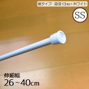 つっぱり棒 伸縮自在 細タイプ 長さSSサイズ 25~40cm ホワイト 直径13mm 棚 のれんやカフェカーテンに最適 つっぱりポール 新生活キッチン 間仕切り 収納 突っ張り棒 ツッパリ棒 ラック 壁 カーテン 洗面所 小窓 本棚