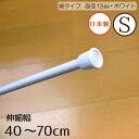 つっぱり棒 伸縮自在 細タイプ 長さSサイズ 40〜70cm ホワイト 直径13mm 棚 のれんやカフェカーテンに最適 つっぱりポール 新生活キッチン 間仕切り...