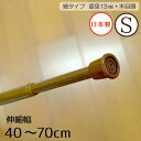 【本日限りP5倍】 つっぱり棒 伸縮自在 細タイプ 長さSサイズ 40～70cm 木目調 直径13mm 棚 のれんやカフェカーテンに最適 つっぱりポール 新生活キッチン 間仕切り 収納 突っ張り棒 ツッパリ棒 ラック 壁 カーテン ナチュラル 洗面所 小窓 本棚