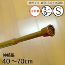 3本セット つっぱり棒 伸縮自在 細タイプ Sサイズ 幅約40～70cm 木目調 直径13mm 棚 のれんやカフェカーテンに つっぱりポール 新生活キッチン 間仕切り 収納 突っ張り棒 ツッパリ棒 ラック 壁 カーテン ナチュラル