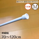 つっぱり棒 伸縮自在 細タイプ 長さMサイズ 70～120cm ホワイト 直径13mm 棚 のれんやカフェカーテンに最適 つっぱりポール 新生活キッチン 間仕切り 収納 突っ張り棒 ツッパリ棒 ラック 壁 カーテン ナチュラル 洗面所 小窓 本棚